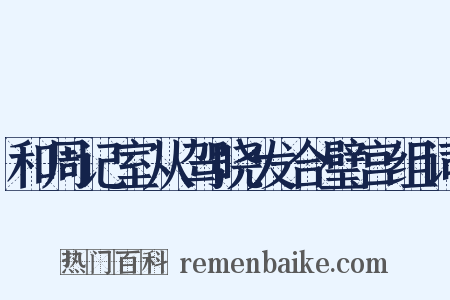 和周记室从驾晓发合璧宫组词是什么意思的图片